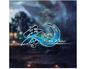 《零紀元》 評測、參數與玩家論壇全解析